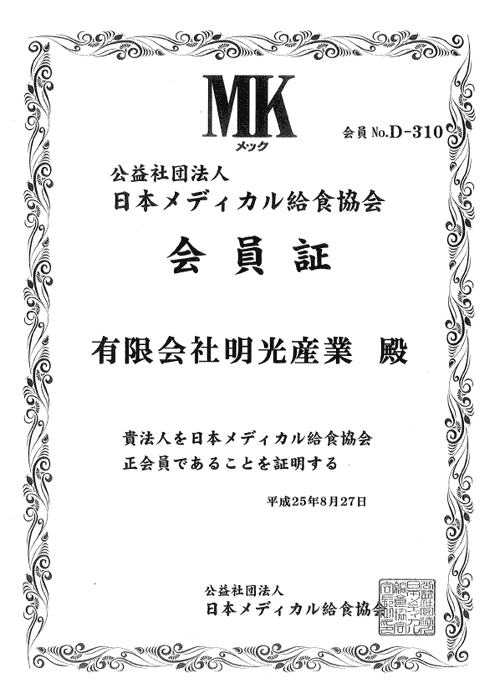 公益社団法人　日本メディカル給食協会　会員証